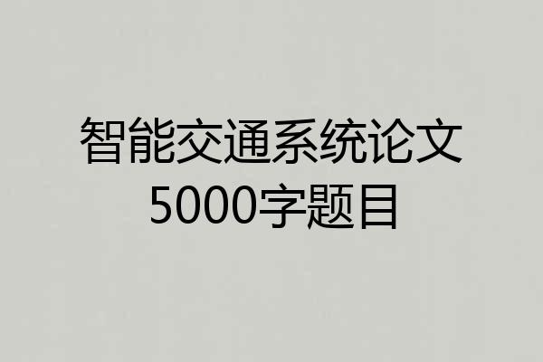 智能交通系统论文5000字题目