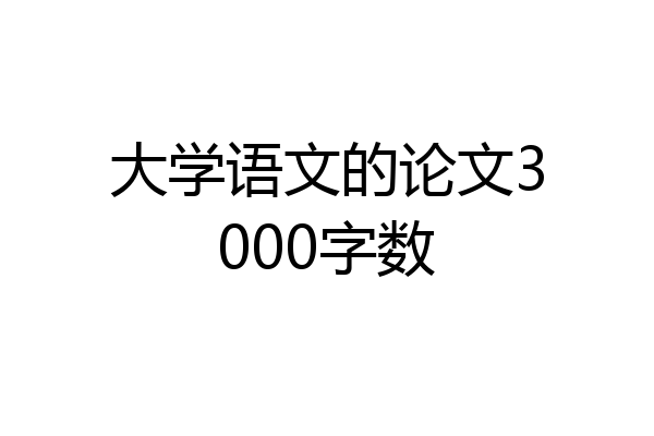 大学语文的论文3000字数