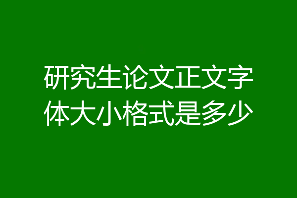 研究生论文正文字体大小格式是多少
