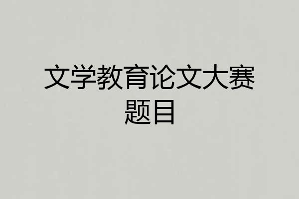 文学教育论文大赛题目