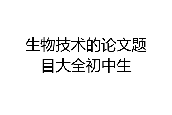 生物技术的论文题目大全初中生