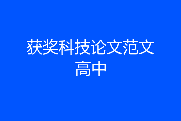 获奖科技论文范文高中