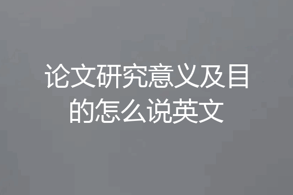 论文研究意义及目的怎么说英文