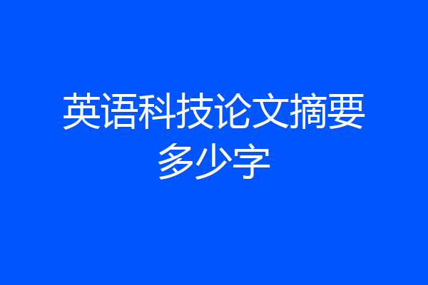 英语科技论文摘要多少字