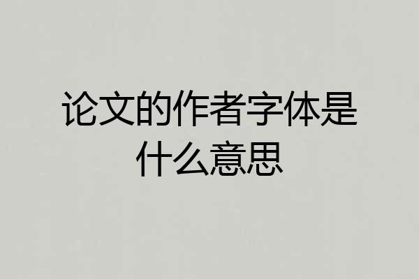 论文的作者字体是什么意思