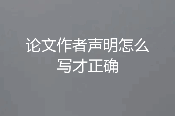 论文作者声明怎么写才正确