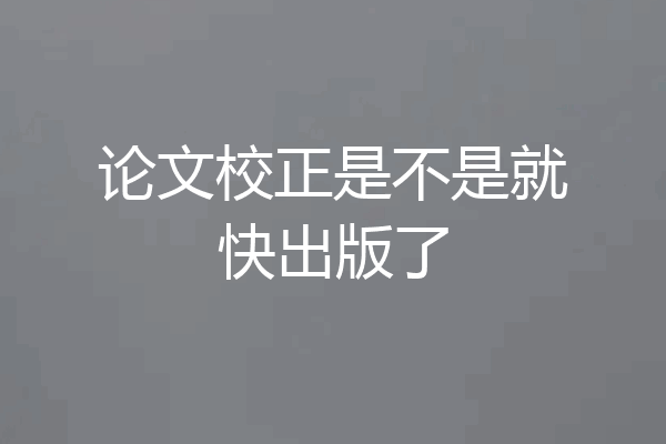 论文校正是不是就快出版了