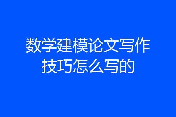 数学建模论文写作技巧怎么写的
