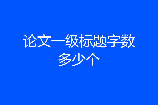 论文一级标题字数多少个