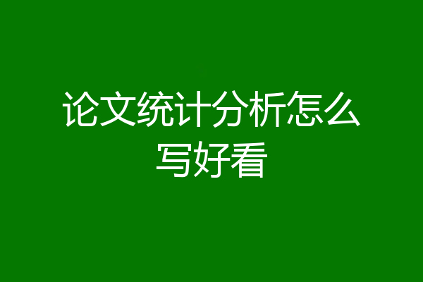 论文统计分析怎么写好看