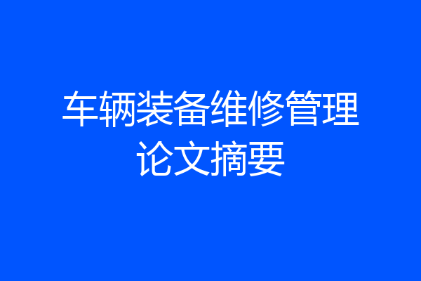 车辆装备维修管理论文摘要