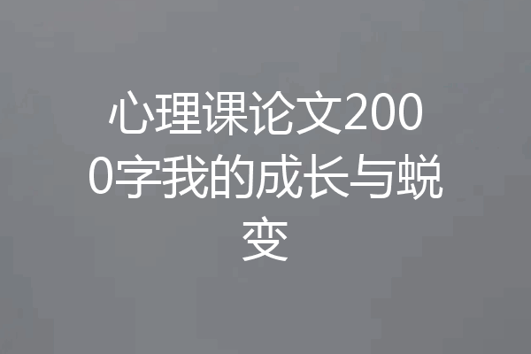 心理课论文2000字我的成长与蜕变