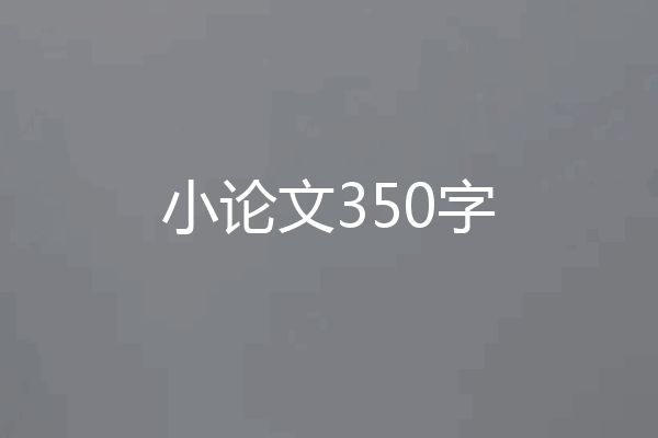 小论文350字