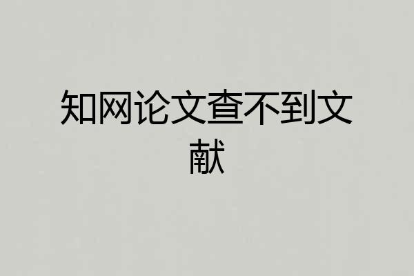 知网论文查不到文献