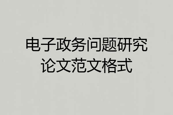电子政务问题研究论文范文格式