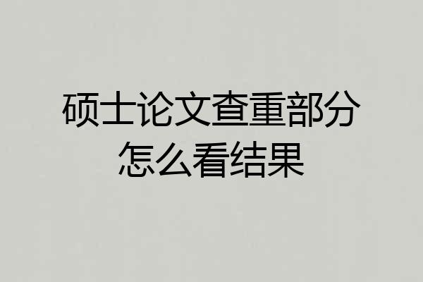 硕士论文查重部分怎么看结果