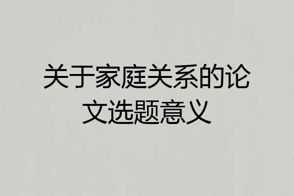 关于家庭关系的论文选题意义
