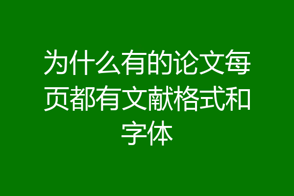 为什么有的论文每页都有文献格式和字体