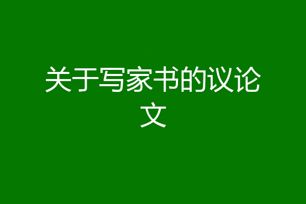 关于写家书的议论文