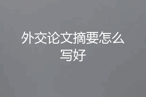 外交论文摘要怎么写好