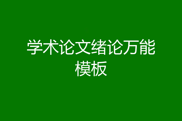 学术论文绪论万能模板