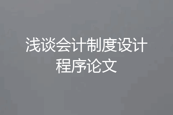 浅谈会计制度设计程序论文