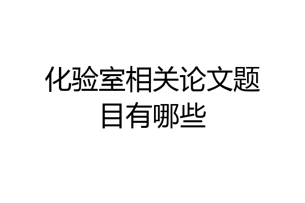 化验室相关论文题目有哪些