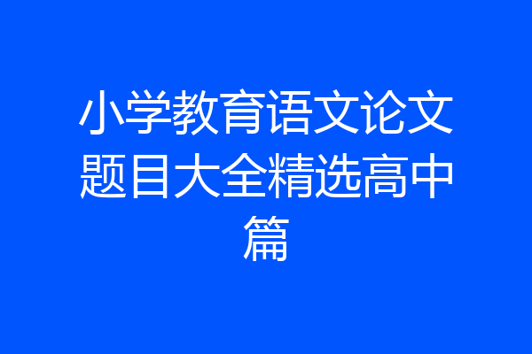 小学教育语文论文题目大全精选高中篇