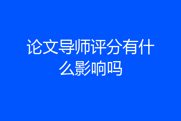 论文导师评分有什么影响吗