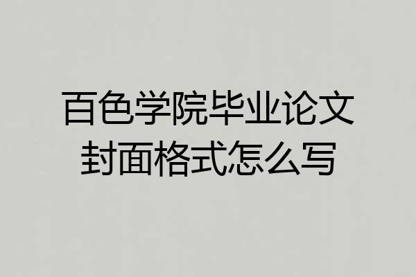百色学院毕业论文封面格式怎么写