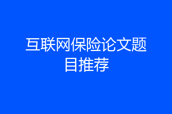 互联网保险论文题目推荐