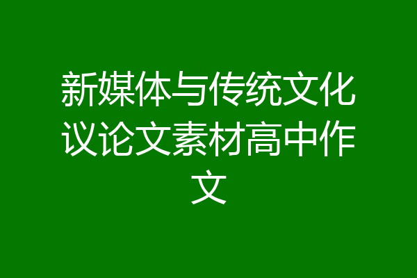 新媒体与传统文化议论文素材高中作文