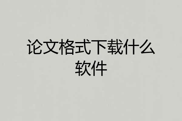 论文格式下载什么软件