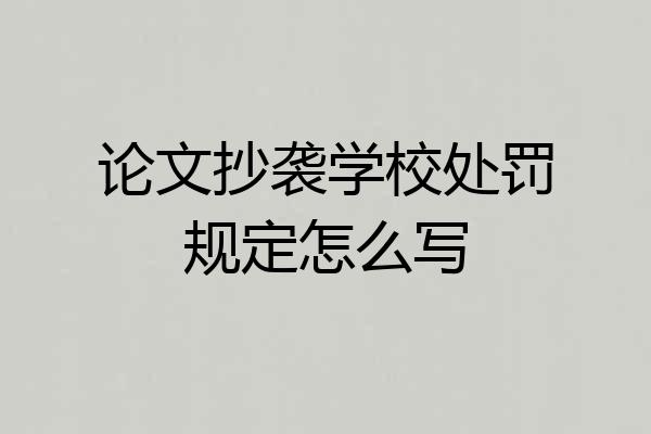 论文抄袭学校处罚规定怎么写