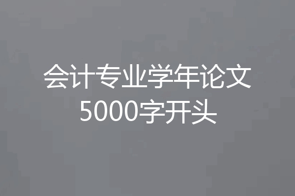会计专业学年论文5000字开头