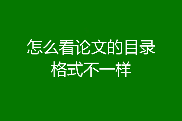 怎么看论文的目录格式不一样