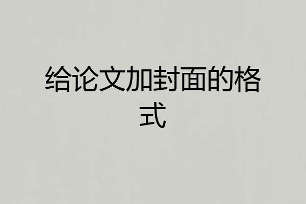 给论文加封面的格式