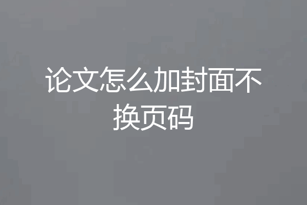 论文怎么加封面不换页码