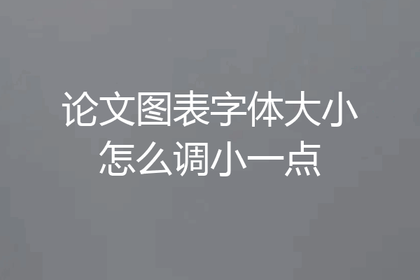 论文图表字体大小怎么调小一点