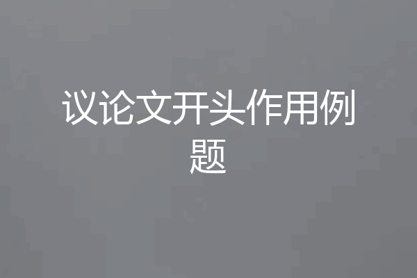 议论文开头作用例题
