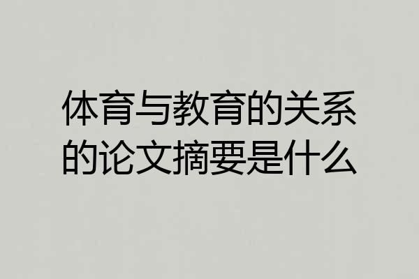 体育与教育的关系的论文摘要是什么