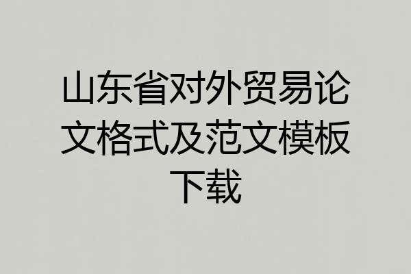 山东省对外贸易论文格式及范文模板下载