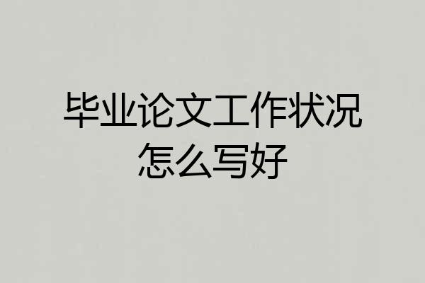 毕业论文工作状况怎么写好