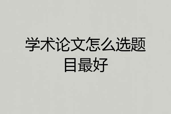 学术论文怎么选题目最好