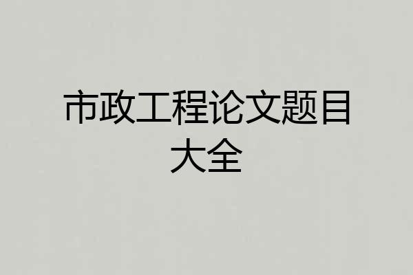 市政工程论文题目大全