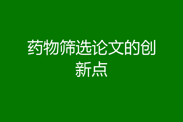 药物筛选论文的创新点