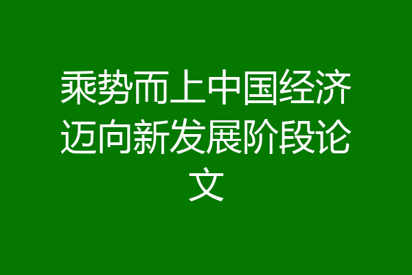 乘势而上中国经济迈向新发展阶段论文