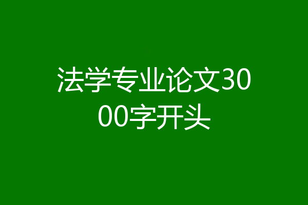 法学专业论文3000字开头