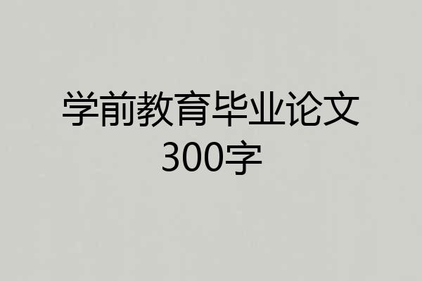 学前教育毕业论文300字