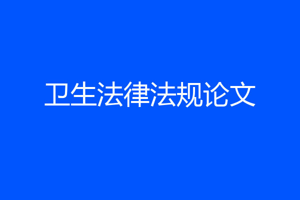 卫生法律法规论文